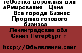 геОсетка дорожная для аРмирования › Цена ­ 1 000 - Все города Бизнес » Продажа готового бизнеса   . Ленинградская обл.,Санкт-Петербург г.